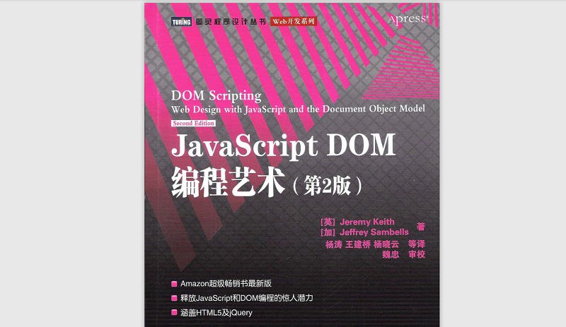JavaScript DOM优势艺术第二版（中文）